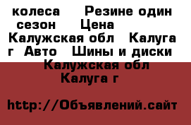 колеса R13 Резине один сезон.  › Цена ­ 11 000 - Калужская обл., Калуга г. Авто » Шины и диски   . Калужская обл.,Калуга г.